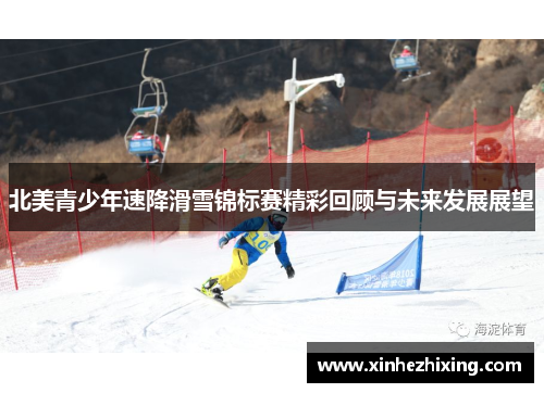 北美青少年速降滑雪锦标赛精彩回顾与未来发展展望