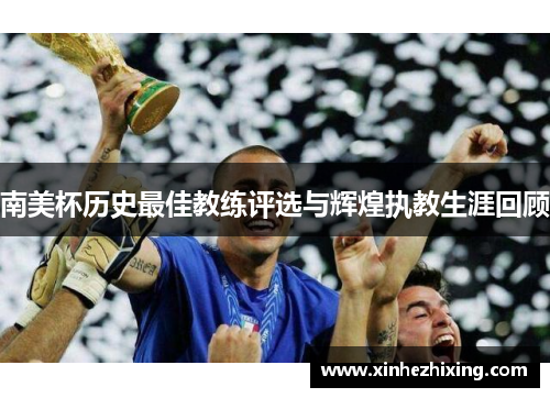 南美杯历史最佳教练评选与辉煌执教生涯回顾 南美杯历史最佳教练评选与辉煌执教生涯回顾