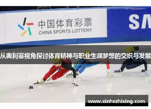 从奥利塞视角探讨体育精神与职业生涯梦想的交织与发展