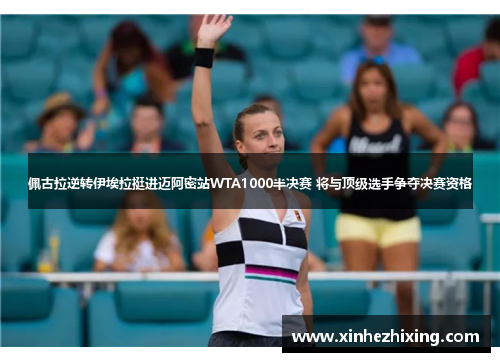 佩古拉逆转伊埃拉挺进迈阿密站WTA1000半决赛 将与顶级选手争夺决赛资格 佩古拉逆转伊埃拉挺进迈阿密站WTA1000半决赛 将与顶级选手争夺决赛资格