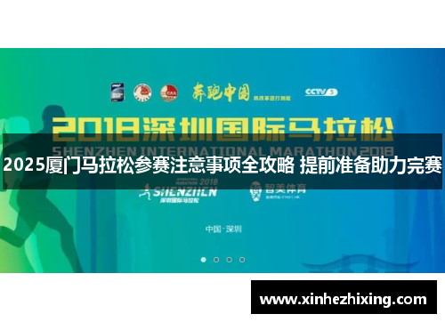 2025厦门马拉松参赛注意事项全攻略 提前准备助力完赛