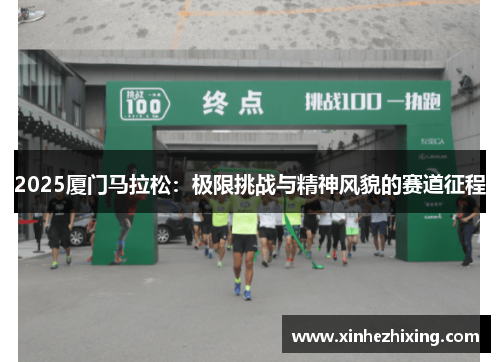 2025厦门马拉松：极限挑战与精神风貌的赛道征程