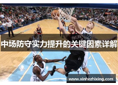中场防守实力提升的关键因素详解