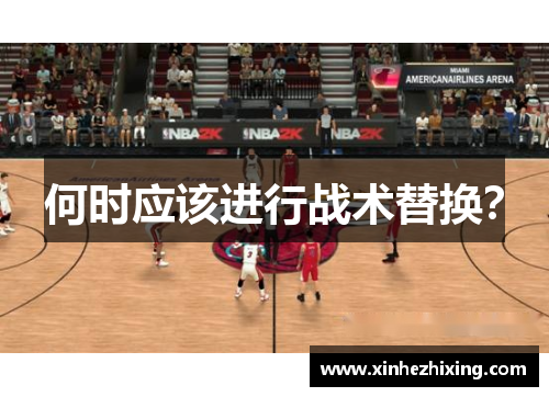 何时应该进行战术替换？