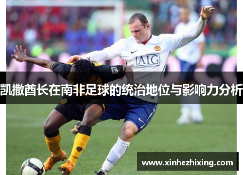 凯撒酋长在南非足球的统治地位与影响力分析