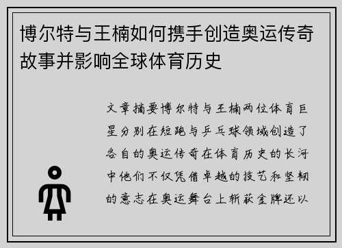 博尔特与王楠如何携手创造奥运传奇故事并影响全球体育历史