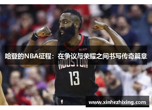 哈登的NBA征程：在争议与荣耀之间书写传奇篇章
