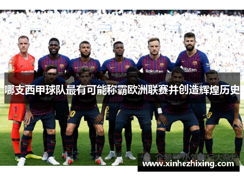 哪支西甲球队最有可能称霸欧洲联赛并创造辉煌历史 哪支西甲球队最有可能称霸欧洲联赛并创造辉煌历史