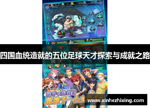 四国血统造就的五位足球天才探索与成就之路 四国血统造就的五位足球天才探索与成就之路