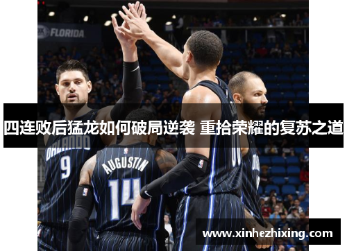 四连败后猛龙如何破局逆袭 重拾荣耀的复苏之道 四连败后猛龙如何破局逆袭 重拾荣耀的复苏之道