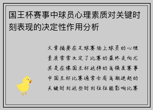 国王杯赛事中球员心理素质对关键时刻表现的决定性作用分析 国王杯赛事中球员心理素质对关键时刻表现的决定性作用分析