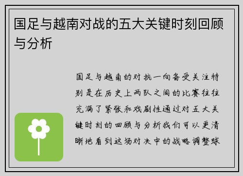 国足与越南对战的五大关键时刻回顾与分析 国足与越南对战的五大关键时刻回顾与分析