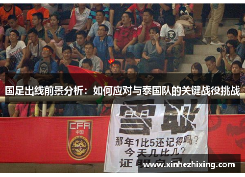 国足出线前景分析:如何应对与泰国队的关键战役挑战 国足出线前景分析:如何应对与泰国队的关键战役挑战