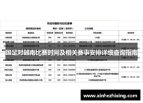 国足对越南比赛时间及相关赛事安排详细查询指南 国足对越南比赛时间及相关赛事安排详细查询指南