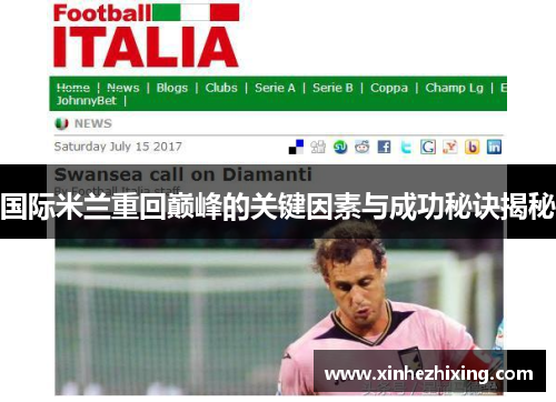 国际米兰重回巅峰的关键因素与成功秘诀揭秘