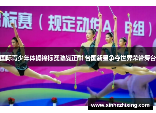 国际青少年体操锦标赛激战正酣 各国新星争夺世界荣誉舞台