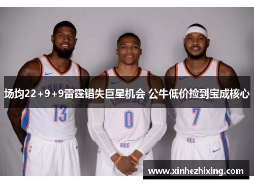 场均22+9+9雷霆错失巨星机会 公牛低价捡到宝成核心 场均22+9+9雷霆错失巨星机会 公牛低价捡到宝成核心