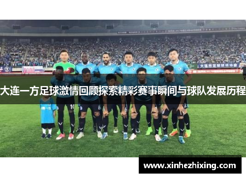 大连一方足球激情回顾探索精彩赛事瞬间与球队发展历程 大连一方足球激情回顾探索精彩赛事瞬间与球队发展历程