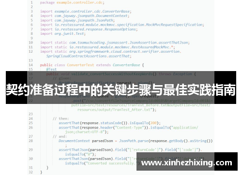 契约准备过程中的关键步骤与最佳实践指南 契约准备过程中的关键步骤与最佳实践指南