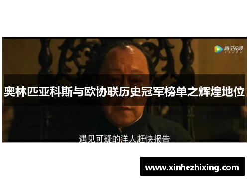 奥林匹亚科斯与欧协联历史冠军榜单之辉煌地位 奥林匹亚科斯与欧协联历史冠军榜单之辉煌地位