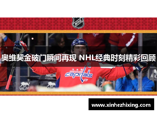 奥维契金破门瞬间再现 NHL经典时刻精彩回顾 奥维契金破门瞬间再现 NHL经典时刻精彩回顾