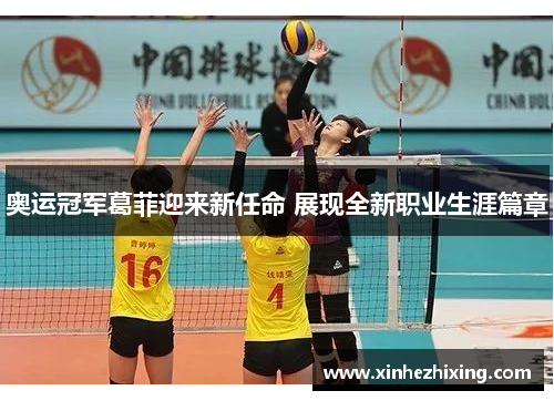 奥运冠军葛菲迎来新任命 展现全新职业生涯篇章 奥运冠军葛菲迎来新任命 展现全新职业生涯篇章