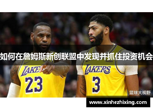 如何在詹姆斯新创联盟中发现并抓住投资机会