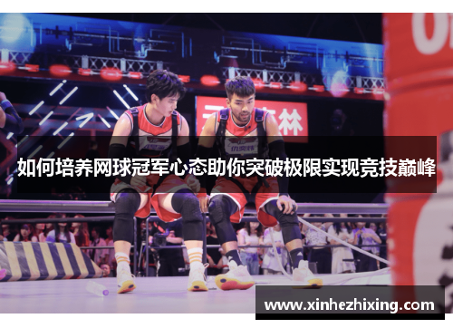 如何培养网球冠军心态助你突破极限实现竞技巅峰