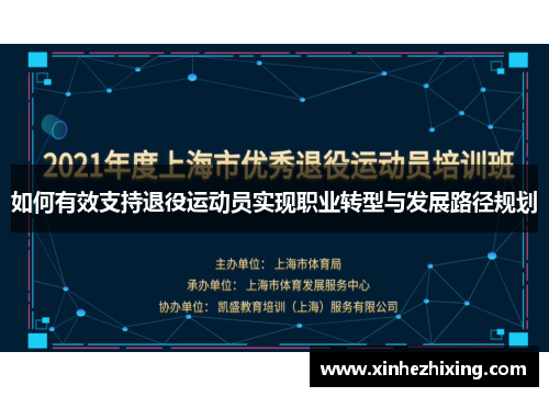 如何有效支持退役运动员实现职业转型与发展路径规划