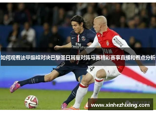 如何观看法甲巅峰对决巴黎圣日耳曼对阵马赛精彩赛事直播和看点分析
