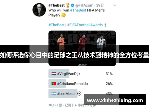 如何评选你心目中的足球之王从技术到精神的全方位考量