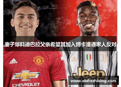 妻子爆料迪巴拉父亲希望其加入博卡遭遇家人反对