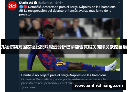 孔德伤势对国家德比影响深远分析巴萨能否克服关键球员缺席困境 孔德伤势对国家德比影响深远分析巴萨能否克服关键球员缺席困境