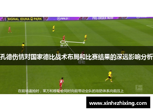 孔德伤情对国家德比战术布局和比赛结果的深远影响分析 孔德伤情对国家德比战术布局和比赛结果的深远影响分析