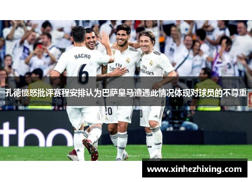 孔德愤怒批评赛程安排认为巴萨皇马遭遇此情况体现对球员的不尊重 孔德愤怒批评赛程安排认为巴萨皇马遭遇此情况体现对球员的不尊重