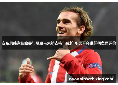 安东尼感谢滕哈赫与曼联带来的支持与成长 永远不会说任何负面评价