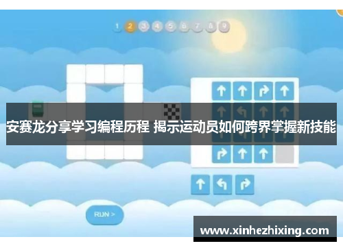 安赛龙分享学习编程历程 揭示运动员如何跨界掌握新技能