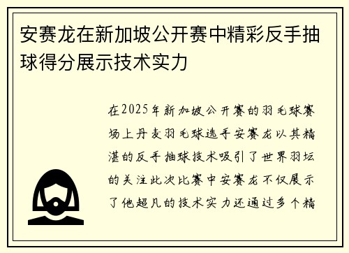 安赛龙在新加坡公开赛中精彩反手抽球得分展示技术实力