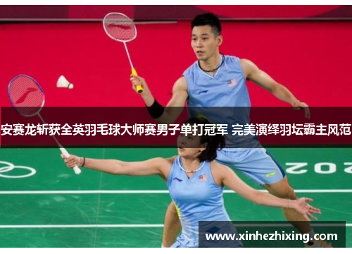 安赛龙斩获全英羽毛球大师赛男子单打冠军 完美演绎羽坛霸主风范