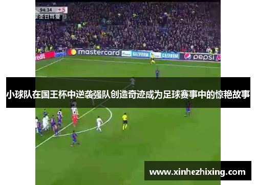 小球队在国王杯中逆袭强队创造奇迹成为足球赛事中的惊艳故事