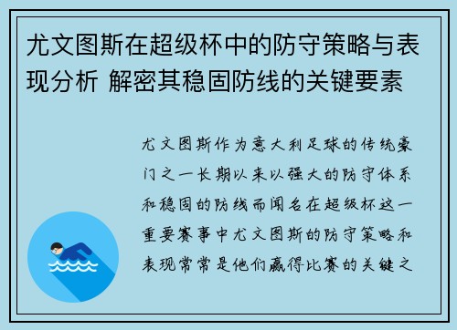 尤文图斯在超级杯中的防守策略与表现分析 解密其稳固防线的关键要素