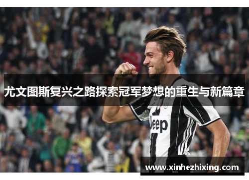 尤文图斯复兴之路探索冠军梦想的重生与新篇章