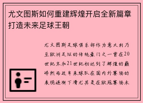 尤文图斯如何重建辉煌开启全新篇章打造未来足球王朝