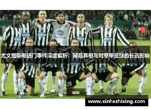 尤文图斯电话门事件深度解析：背后真相与对意甲足球的长远影响