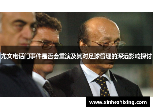 尤文电话门事件是否会重演及其对足球管理的深远影响探讨