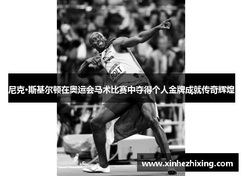 尼克·斯基尔顿在奥运会马术比赛中夺得个人金牌成就传奇辉煌