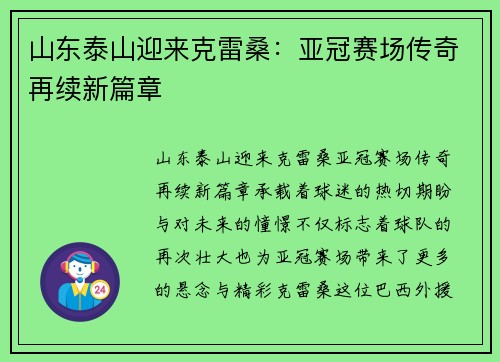 山东泰山迎来克雷桑：亚冠赛场传奇再续新篇章