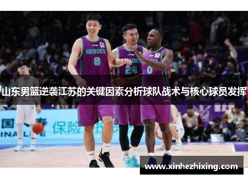 山东男篮逆袭江苏的关键因素分析球队战术与核心球员发挥