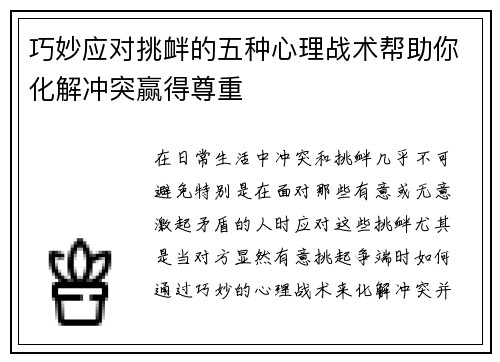 巧妙应对挑衅的五种心理战术帮助你化解冲突赢得尊重