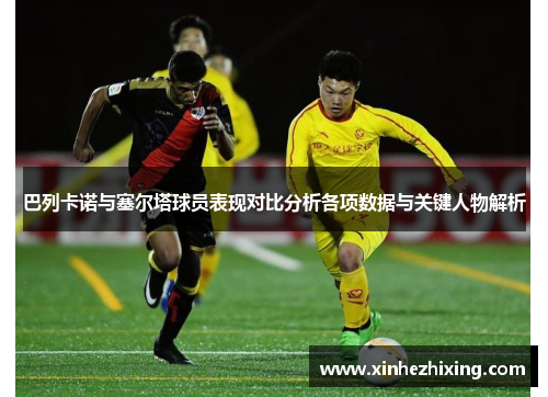 巴列卡诺与塞尔塔球员表现对比分析各项数据与关键人物解析